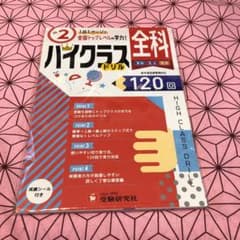 小2/ハイクラスドリル 全科 全国トップレベルの学力のサムネイル