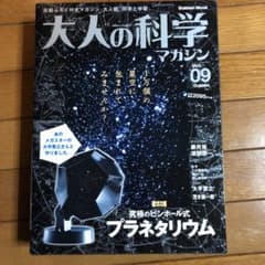 大人の科学マガジン　プラネタリウムのサムネイル