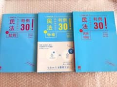 民法判例30！民法判例30！①総則 ②物件⑤親族相続 3冊 5280円相当のサムネイル