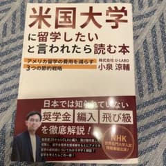 米国大学に留学したいと言われたら読む本 : ～アメリカ留学の費用を減らす3つの…のサムネイル