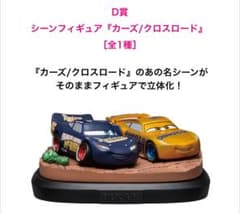 ピクサー一番くじ カーズ/クロスロード シーンフィギュア - メルカリ