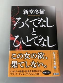 ろくでなしとひとでなし　新堂冬樹のサムネイル