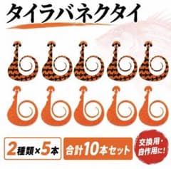 タイラバ ネクタイ オレンジ系　10本セット 交換用 自作用　カーリー　ワイドのサムネイル