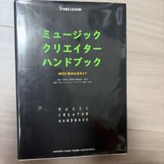 ミュージッククリエイターハンドブック MIDI検定公式ガイドのサムネイル