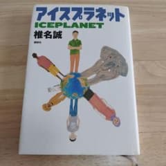 アイスプラネット　椎名誠のサムネイル