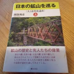 日本の鉱山を巡る 人と近代化遺産 上のサムネイル