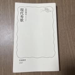 現代秀歌 永田和宏 岩波新書