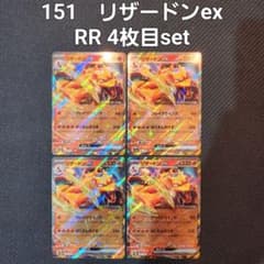 ポケモンカード 151 リザードンex RR 4枚setのサムネイル