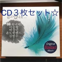 K-POPオリジナルバラードアルバム3枚組♪値下げ中☆のサムネイル
