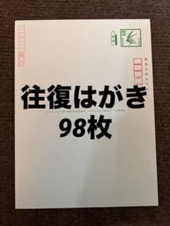 往復はがき 現行 98枚 - メルカリ