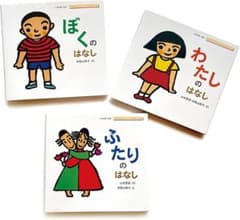 ぼくのはなし わたしのはなし ふたりのはなし 絵本 3冊セットのサムネイル