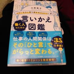 よけいなひと言を好かれるセリフに変える 働く人のための言いかえ図鑑のサムネイル