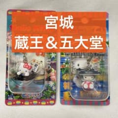 ご当地限定 ハローキティ 宮城 蔵王 松島五大堂 ファスナーマスコット