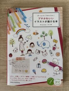 ボールペンでかんたん！プチかわいいイラストが描ける本のサムネイル