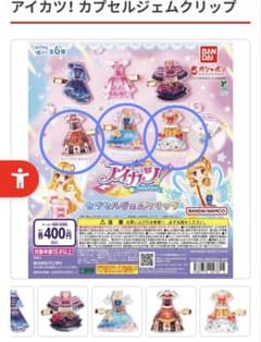 アイカツ！ カプセルジェムクリップのサムネイル