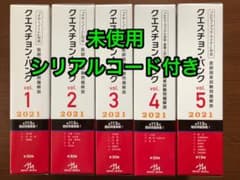 【シリアルコード付き】クエスチョンバンク医師国家試験問題解説2021vol1-5のサムネイル