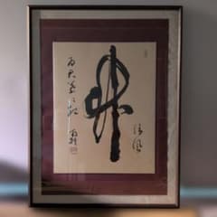 南軒】一筆「竹」書道作品 額装 山高水長 落款印あり - メルカリ