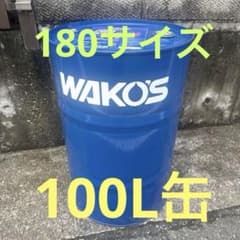 【美品】WAKO'S ワコーズ 100L 空き缶 ドラム缶 ガレージ DIY 美品】WAKO'S ワコーズ 100L 空き缶 ドラム缶 ガレージ DIY - メルカリ