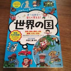 オールカラー 楽しく覚える！世界の国のサムネイル