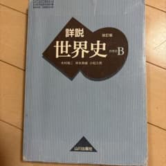 山川出版社 詳説世界史 改訂版のサムネイル