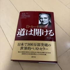 道は開ける D・カーネギー 文庫版のサムネイル