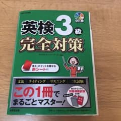 英検3級完全対策のサムネイル
