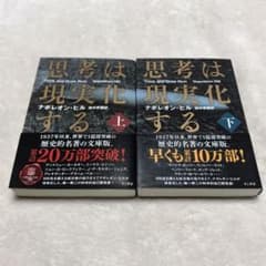 【思考は現実化する】上巻 下巻★2冊セット★文庫★のサムネイル