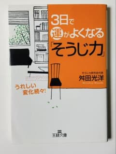 3日で運がよくなる「そうじ力」 舛田光洋 王様文庫 掃除 片付け 開運のサムネイル