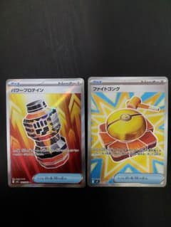 ポケモンカード ファイトゴング・パワープロテイン 082/063 081/063のサムネイル