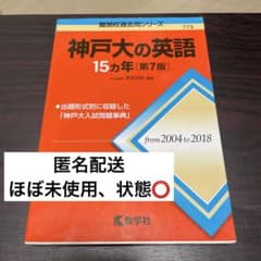 神戸大の英語 15カ年 第7版 赤本のサムネイル