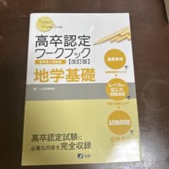 高卒認定ワークブック 地学基礎のサムネイル