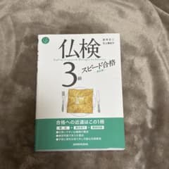 仏検3級スピード合格　新訂版のサムネイル