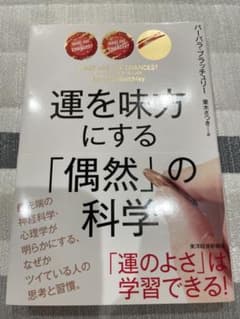 運を味方にする「偶然」の科学のサムネイル