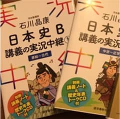 石川晶康 日本史B講義の実況中継1 2のサムネイル