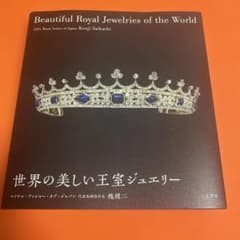 世界の美しい王室ジュエリー 著 栁健二のサムネイル