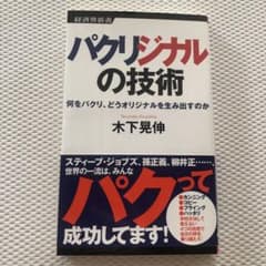 パクリジナルの技術 : 何をパクリ、どうオリジナルを生み出すのかのサムネイル