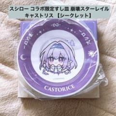 m*o様 スシロー コラボ限定すし皿 崩壊スターレイル スタレ キャスト