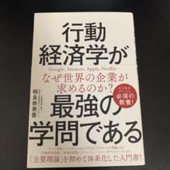 行動経済学が最強の学問であるのサムネイル