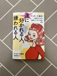 運に好かれる人、嫌われる人のサムネイル