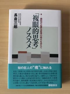 「複眼的思考」ノススメ ~長倉三郎 著~のサムネイル