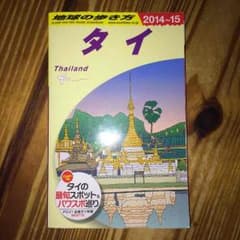 【美品！】地球の歩き方 タイ＊お値下げしました＊のサムネイル