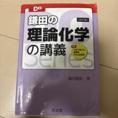 鎌田の理論化学の講義 改訂版のサムネイル