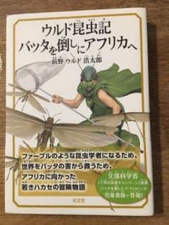 ウルド昆虫記 バッタを倒しにアフリカへのサムネイル