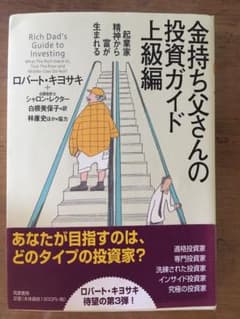 金持ち父さんの投資ガイド 上級編のサムネイル