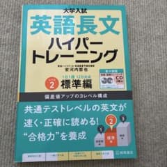 大学入試英語長文ハイパートレーニング レベル2のサムネイル