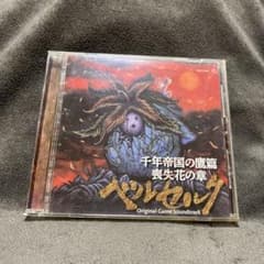 CD ベルセルク 千年帝国の鷹篇 喪失花の章 オリジナルサウンドトラック