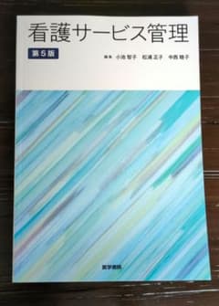 看護サービス管理 第5版 医学書院のサムネイル