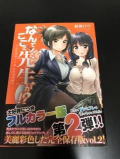 なんでここに先生が！？第2弾フルカラー版(初版)のサムネイル