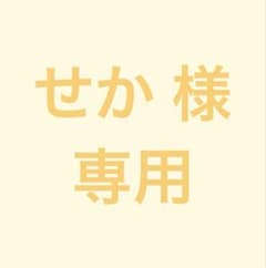 せか 様 専用のサムネイル