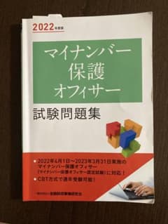 2022年度版 マイナンバー保護オフィサー試験問題集のサムネイル